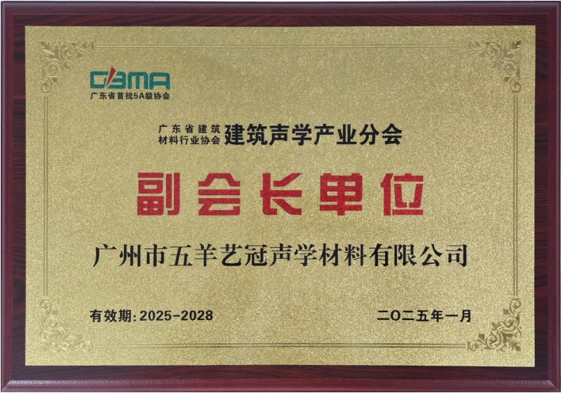 廣東省建筑材料行業(yè)協(xié)會(huì)建筑聲學(xué)產(chǎn)業(yè)分會(huì)-副會(huì)長單位